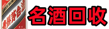 成都市邛崃市虚竹烟酒回收店